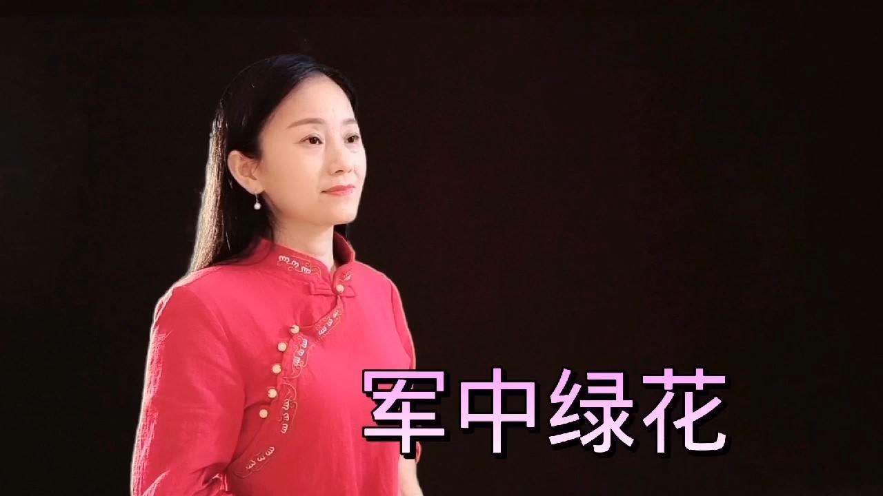 军旅歌曲《军中绿花》,唱出了对家乡亲的想念!