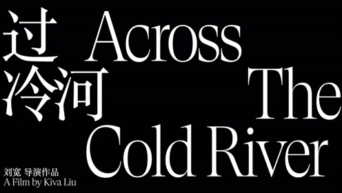 [图]过冷河 Across the Cold River