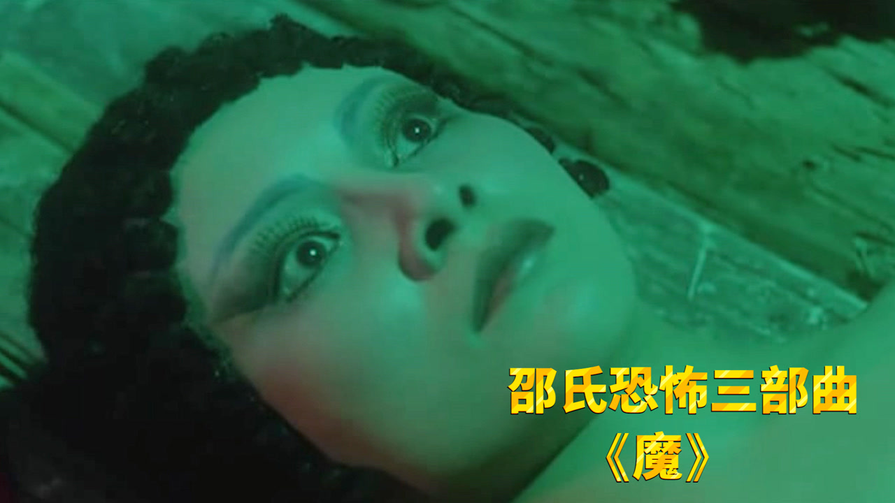 邵氏鬼片三部曲《魔,巫师用动物尸体养蛊,女尸都能炼成活人