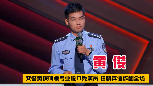 最会讲脱口秀的交警黄俊,晋级后却放弃比赛,获得全场观众掌声!