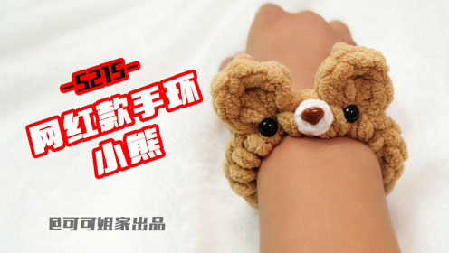 s215 网红手环小熊款编织教程 可可姐家出品
