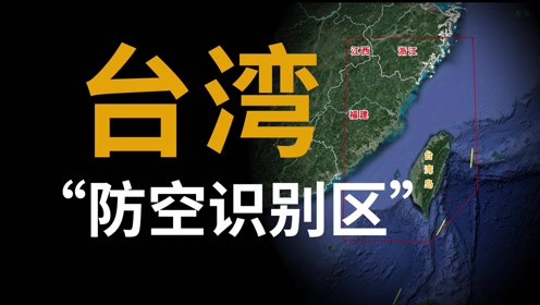将"防空识别区"画到江西腹地,台湾哪里来的自信?