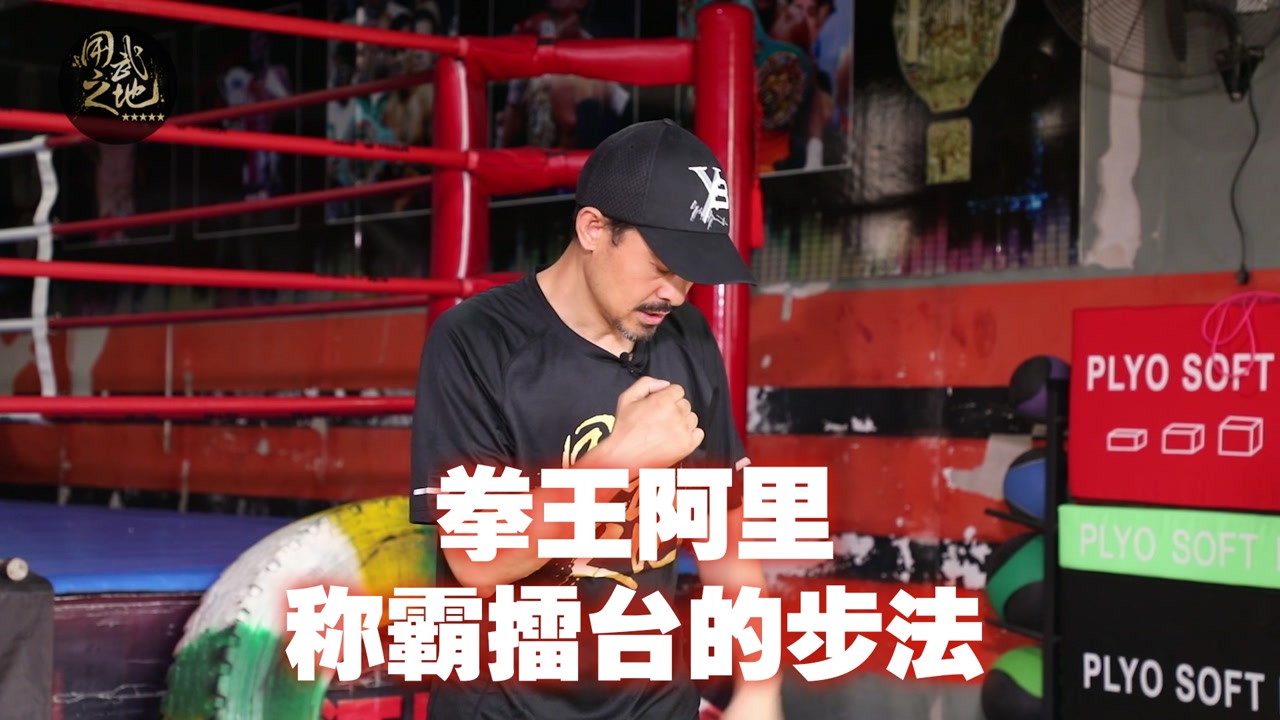 拳王阿里的蝴蝶步,著名拳击教练"洛教"亲自教你