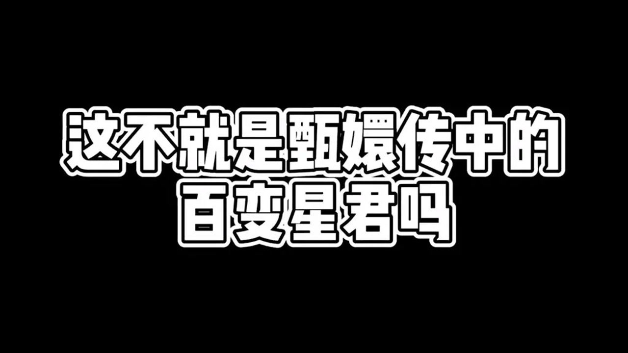 百变星君肃喜,他的人生真的是大起大落啊