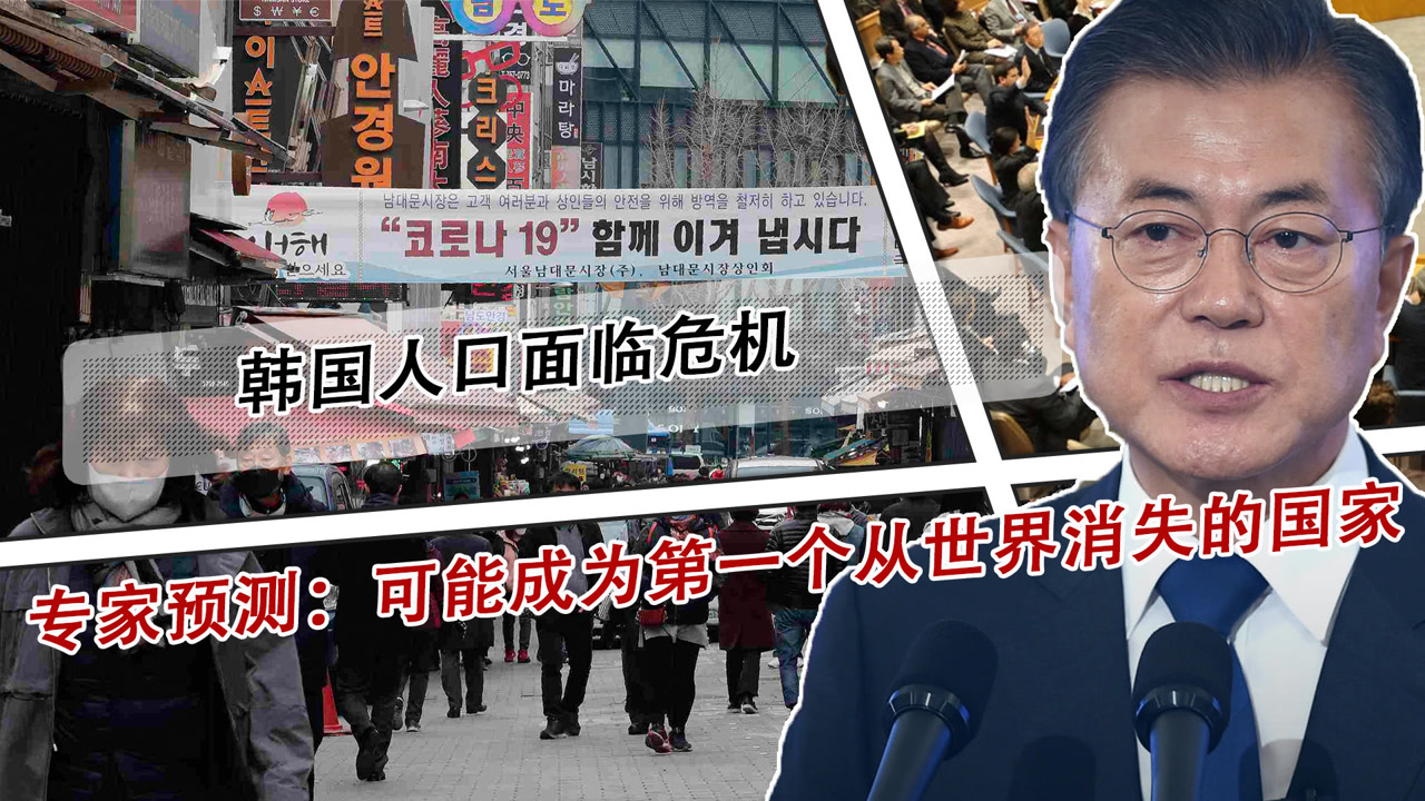 韩国人口面临危机,专家预测:可能成为第一个从世界消失的国家