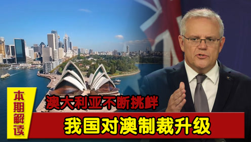 中国奉陪到底!澳大利亚不断挑衅,决定对澳制裁升级!