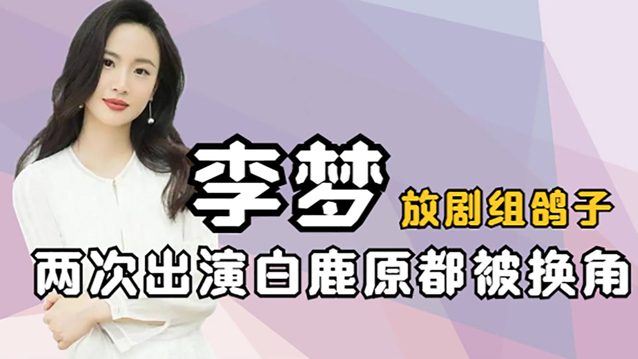 李梦出演白鹿原两次,都被换掉角色,签订老腔合同后放剧组鸽子