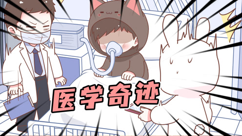 【喵小兔】堪称医学奇迹!没毛病 哈哈哈!