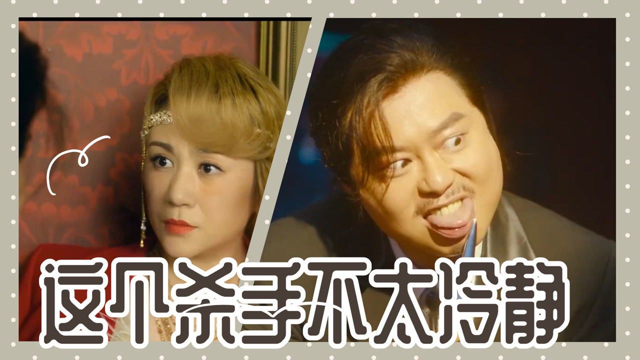 《这个杀手不太冷静》魏翔马丽上演另类戏中戏,金句不断笑梗频出