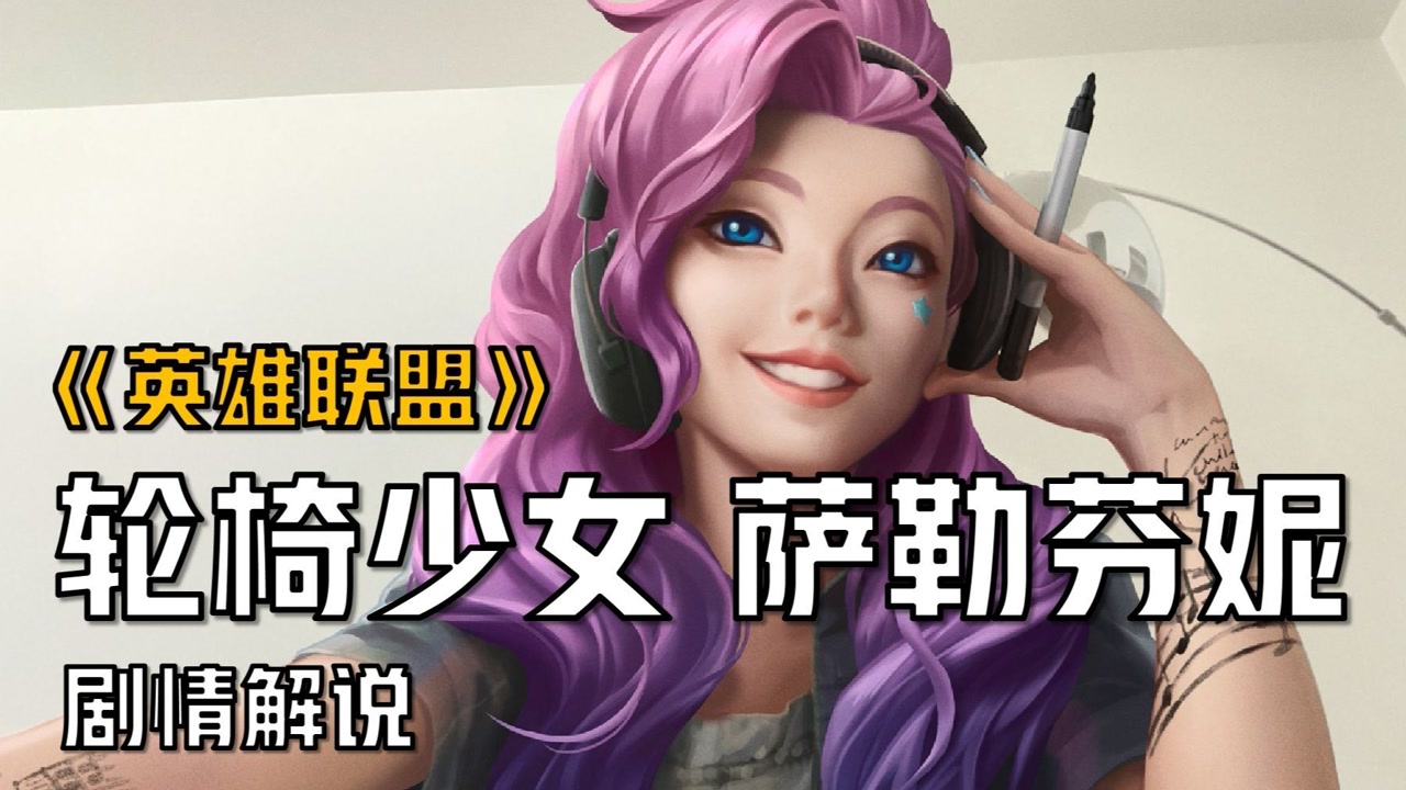 【英雄联盟剧情解说】萨勒芬妮轮椅的由来