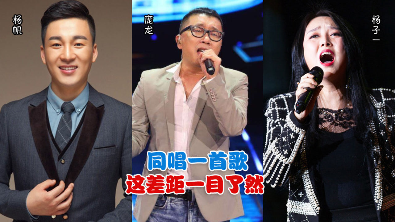 庞龙,杨帆,杨子一同唱《家在东北》,一开口这差距一目了然