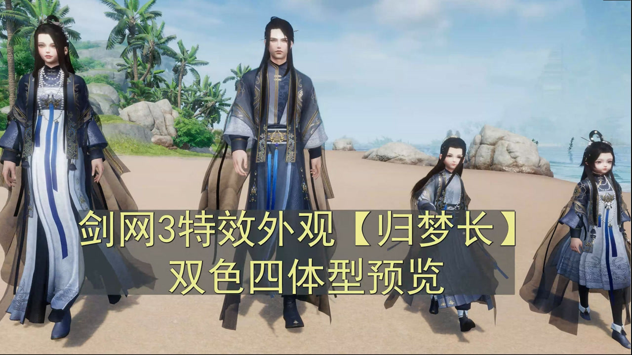 剑网3:琵琶主题曲外装礼盒【归梦长】双色四体型预览,含布料2.