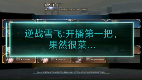 逆战雪飞开播第一把果然很菜