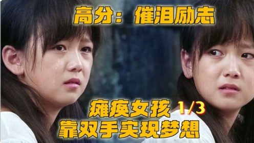 瘫痪女孩剪纸只卖2毛钱老外却出300美金!#好片推荐官