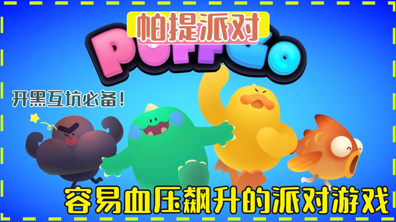 帕提派对:让人血压飙升的派对游戏,氧气面罩请自备好!