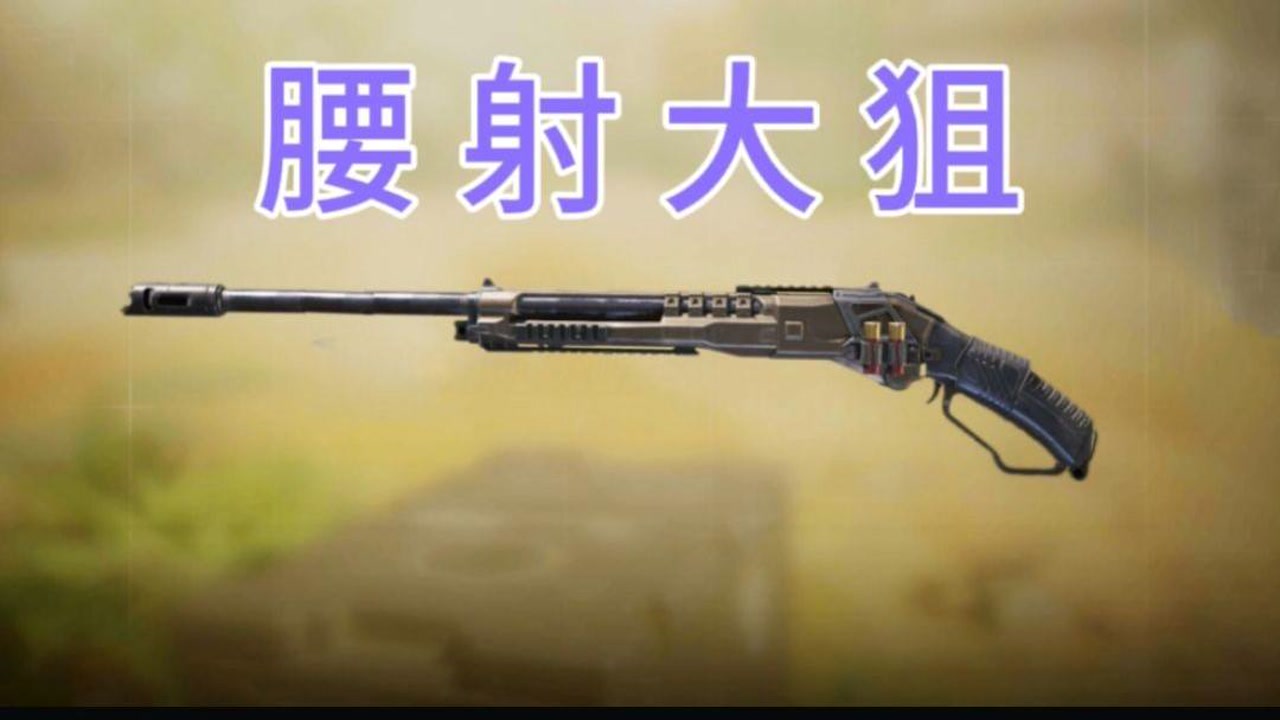 腰射大狙m1887,这才是真正的冲锋狙[使命召唤手游]