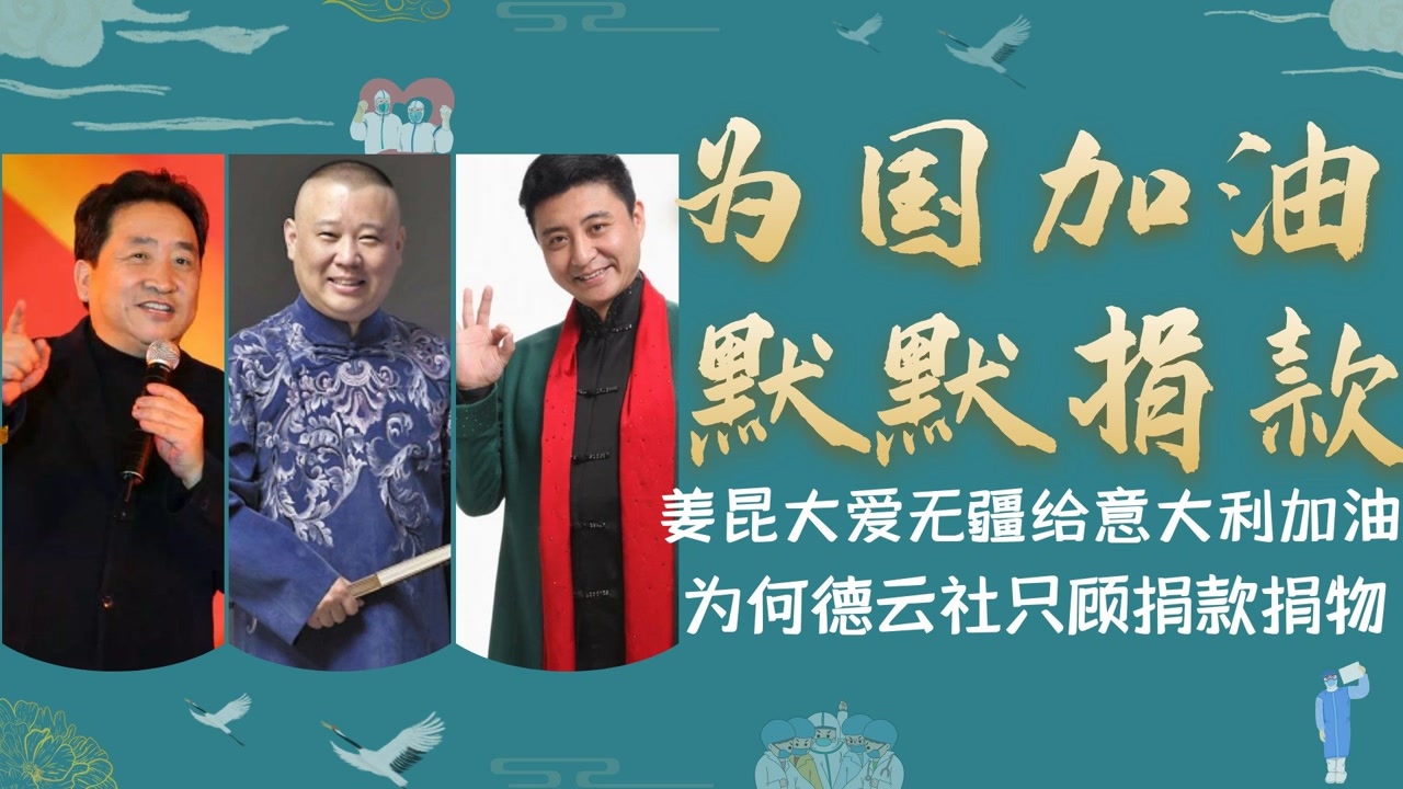 姜昆为意大利加油,老郭国内默默捐款,同是献爱心差距为何这么大