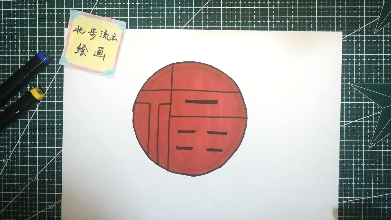 画1幅新年福字绘画