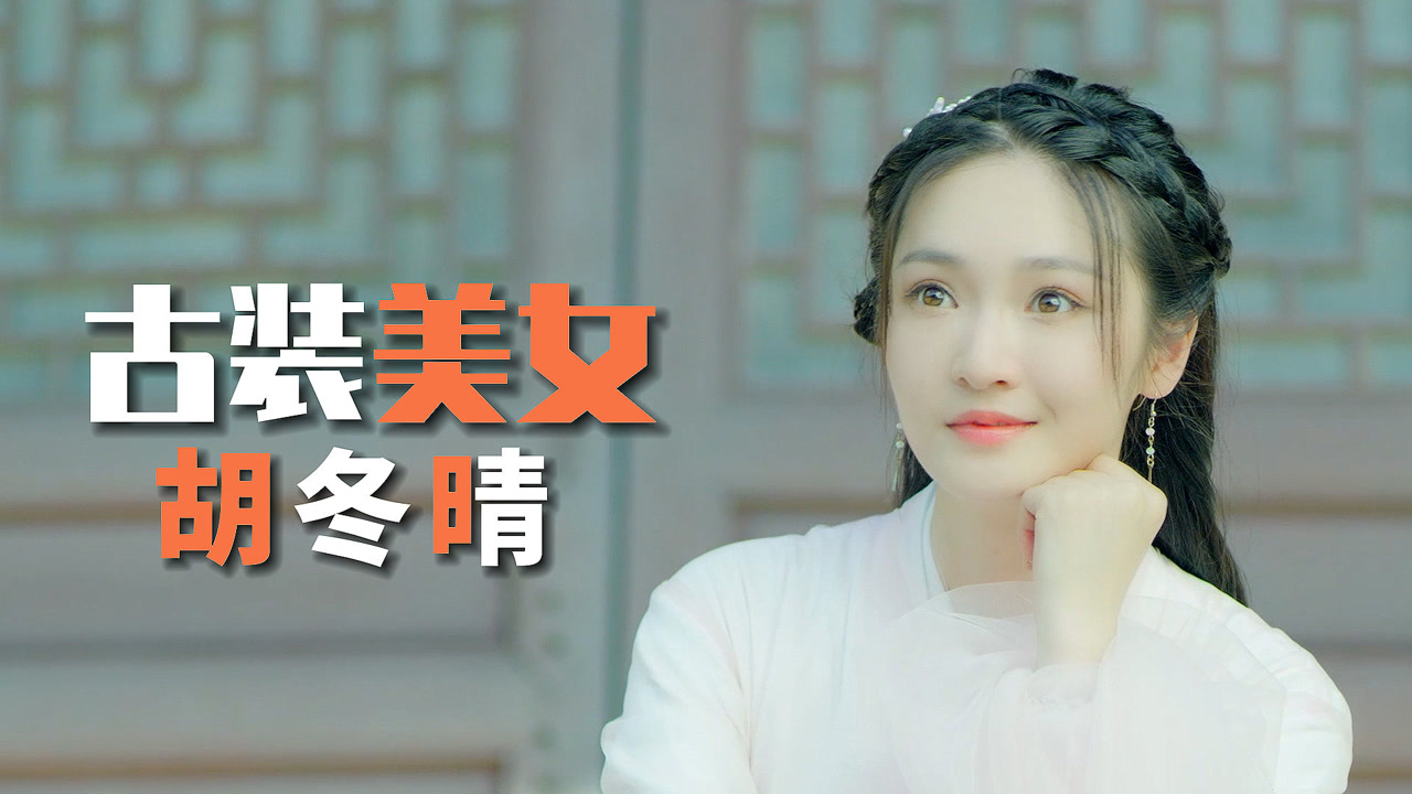 神医废柴妃:古装美女胡冬晴,娇艳俏丽的容貌,让人如痴如醉