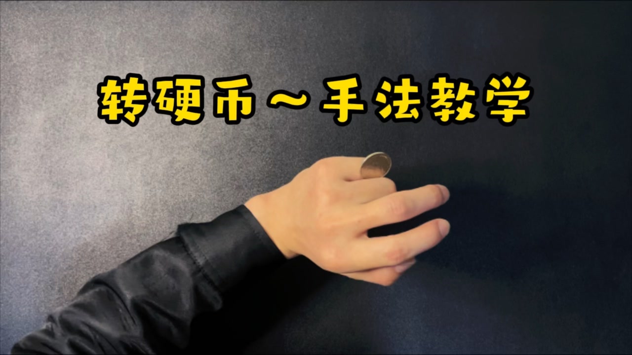 转硬币手法,详细教程