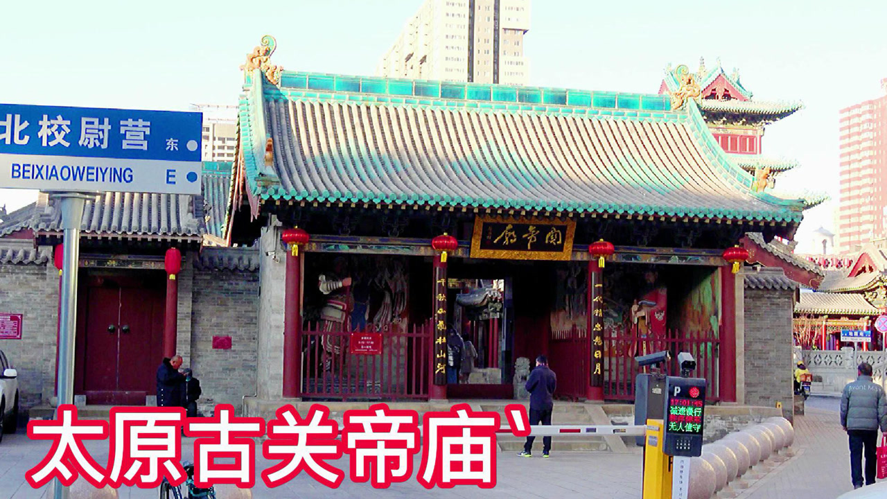 太原市最古老的校尉营关帝庙,始建宋代重建于元明,罕见有寝宫的关公庙