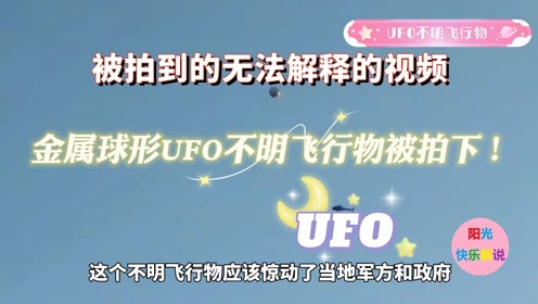 被拍到的无法解释的视频，金属球形UFO不明飞行物被拍下！