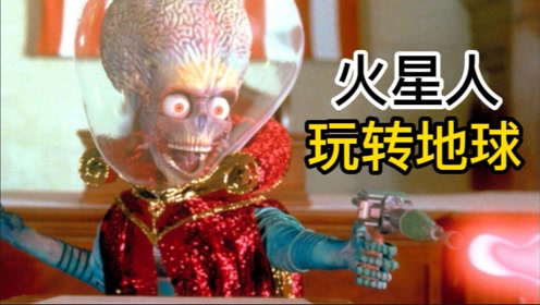 火星人侵占地球,把核弹当烟抽,还把女人和狗抓走做研究