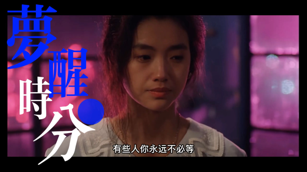 经典老歌《梦醒时分》,催泪好听,有些人你永远不必等