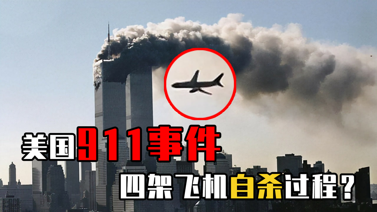 美国911事件:飞机撞大楼瞬间真实影像,现实版灾难大片!