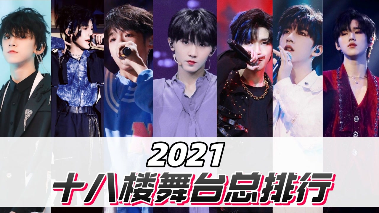 十八楼2021舞台数据总排行!#时代少年团#tf家族三代