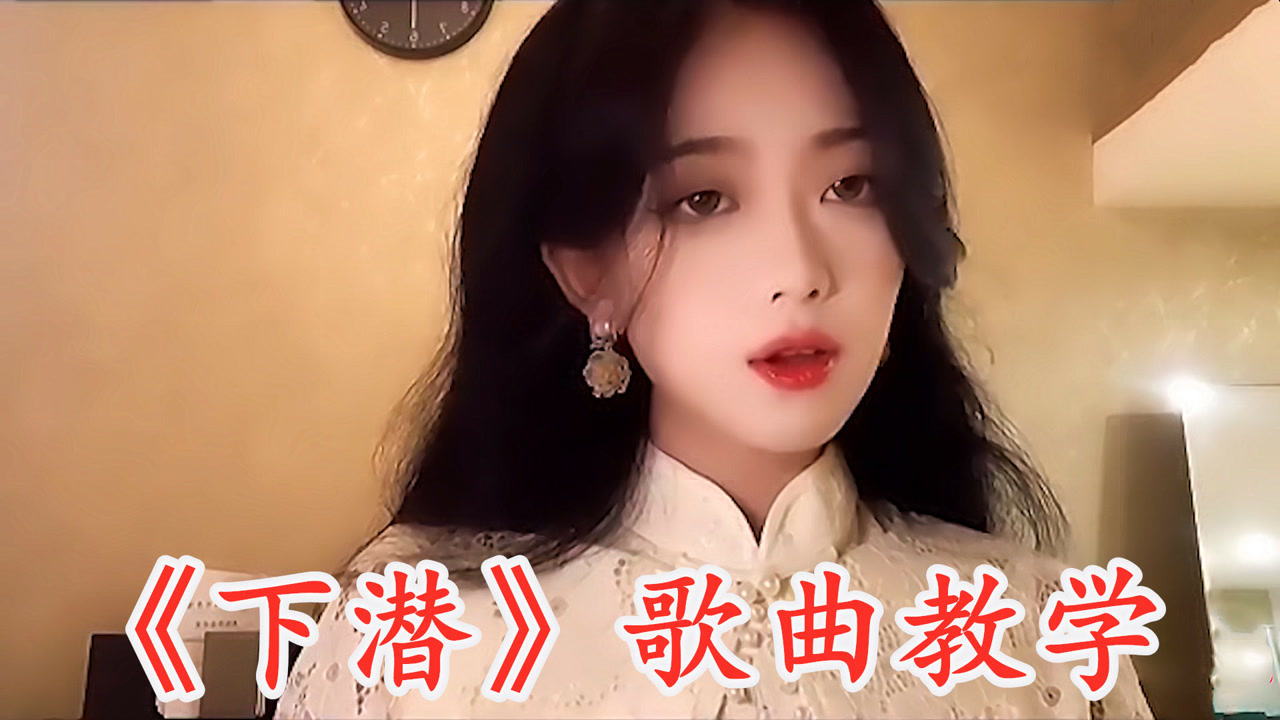 火爆全网歌曲《下潜》网红都在翻唱,四分钟教你松松唱好它!