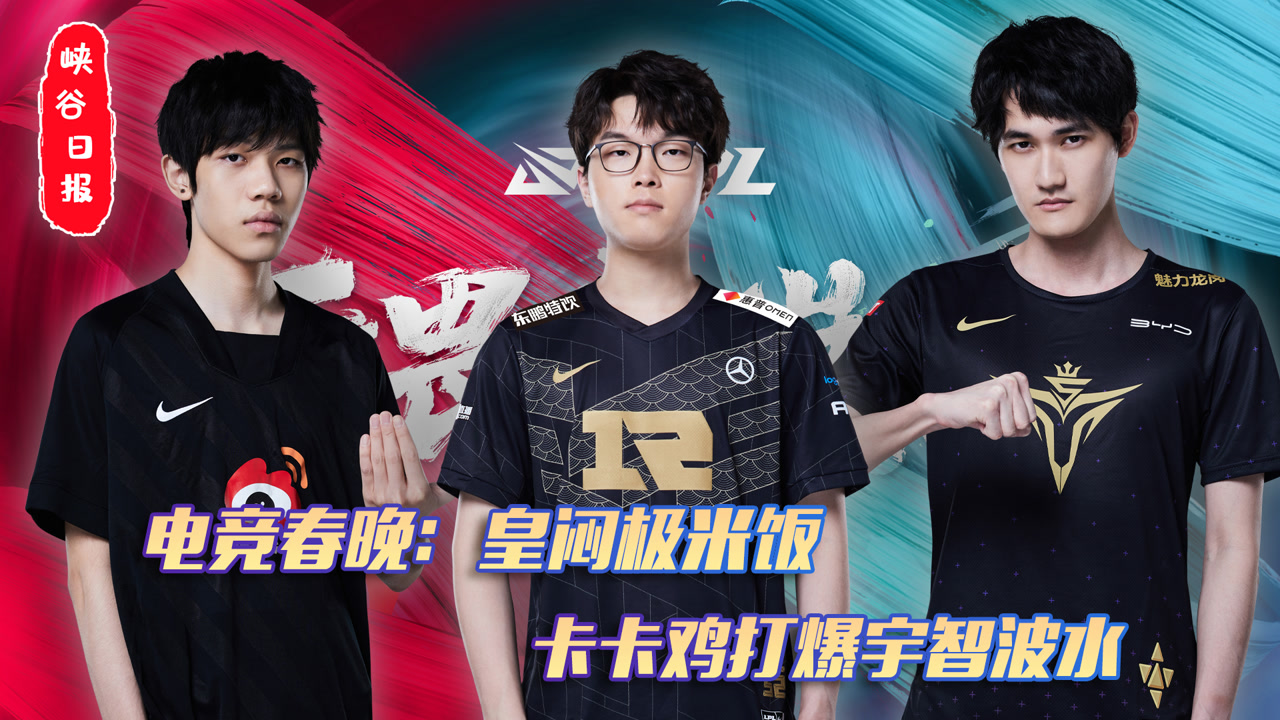 电竞春晚：皇闷极米饭 卡卡鸡打爆宇智波水