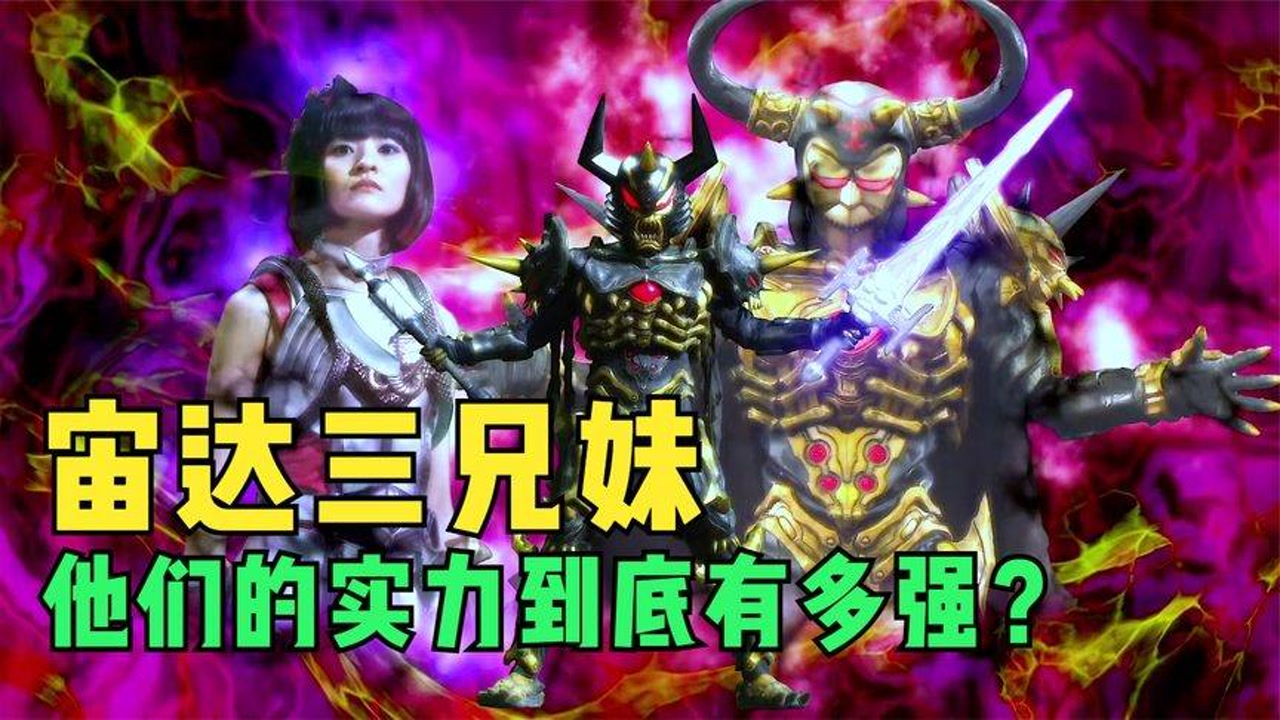 宙达三兄妹的实力有多强,在奥特曼诞生之前,他们已经统治宇宙!