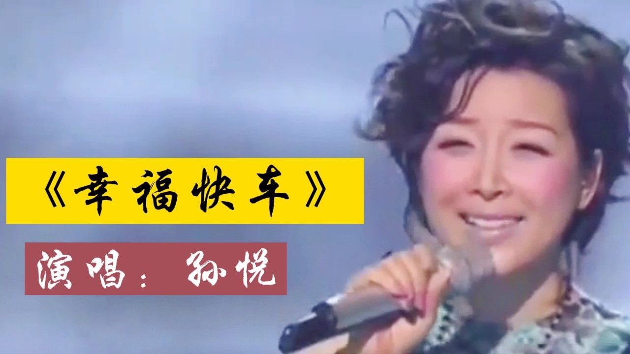 孙悦激情演唱的经典怀旧老歌《幸福快车》,节奏欢快嗨翻全场