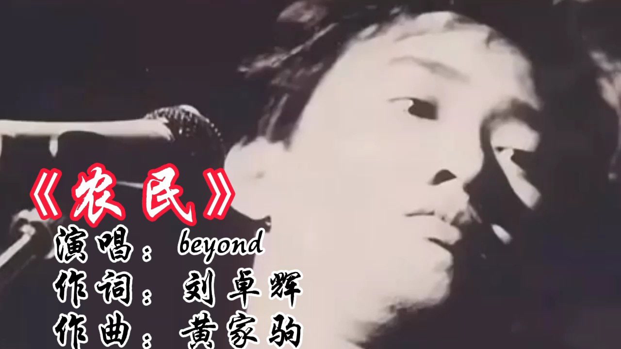 beyond 演唱的经典怀旧粤语歌《农民》,黄家驹最接地气的一首歌