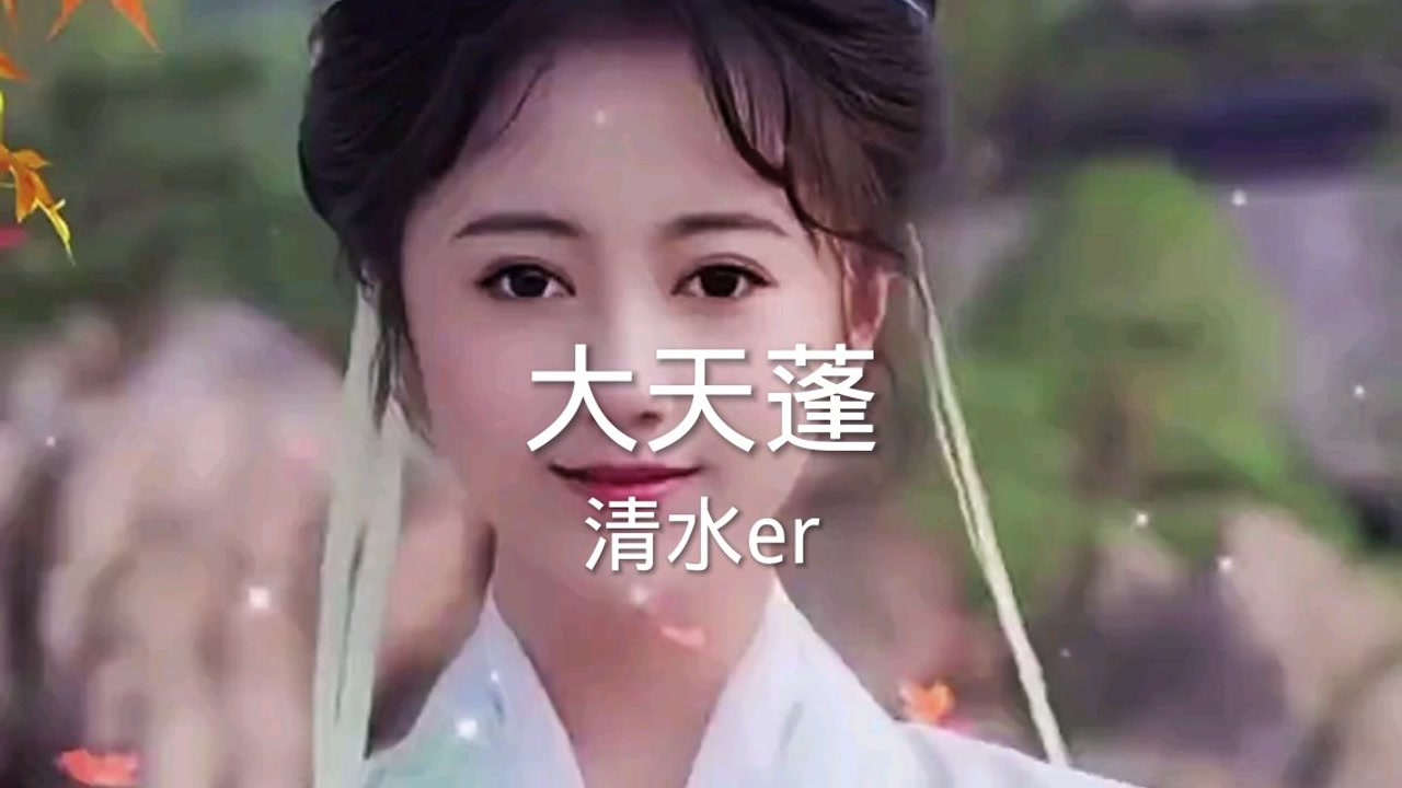 清水er好听古风歌曲《大天蓬》