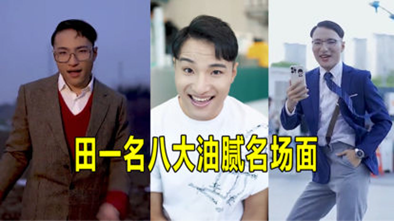田一名反向变装溅了大家一脸油,盘点田一名八大"油腻"名场面,油不到你