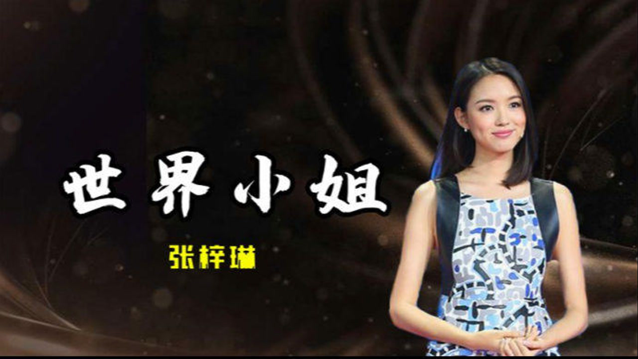 张梓琳(中国内地女模特,演员)_搜狗百科