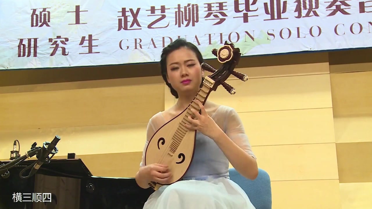 赵艺柳琴独奏《春到沂河,王惠然曲