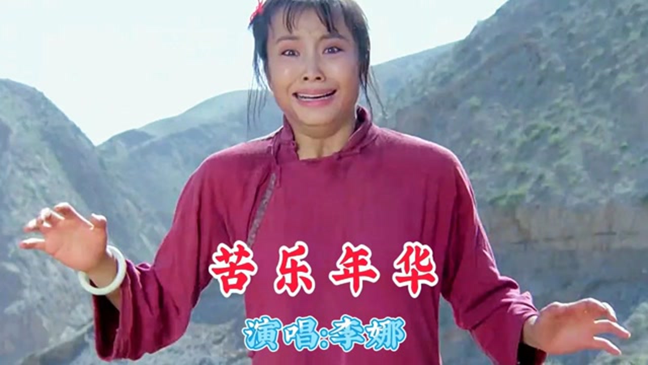 一首李娜的经典歌曲《苦乐年华》,旋律优美,唱出了人生的酸甜苦辣