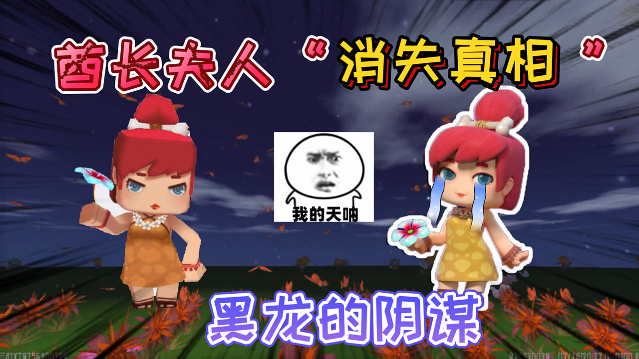 迷你世界:酋长夫人"神秘消失"全家福中找不到身影,黑龙的阴谋
