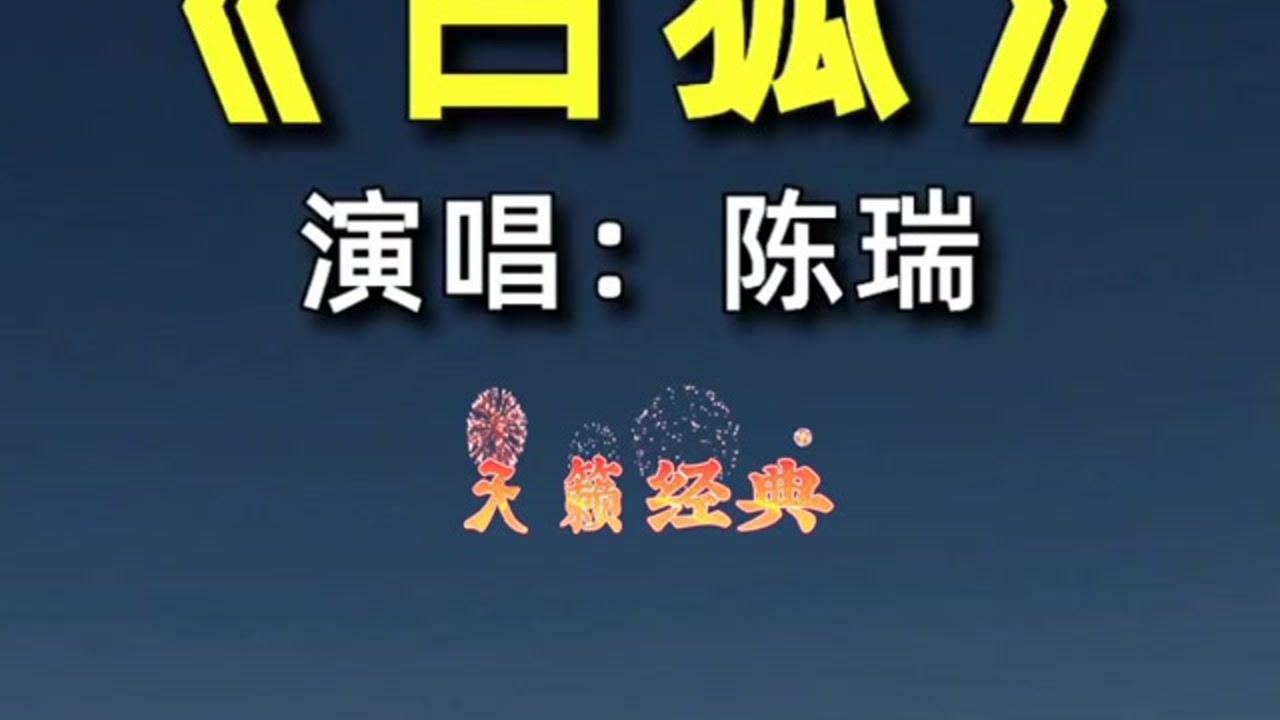 白狐陈瑞经典老歌