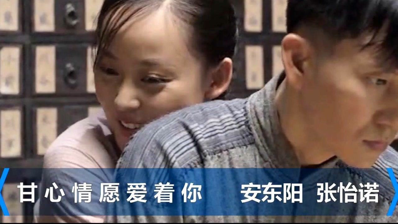 安东阳,张怡诺《甘心情愿爱着你》今生陪着你,一生只爱你一人.