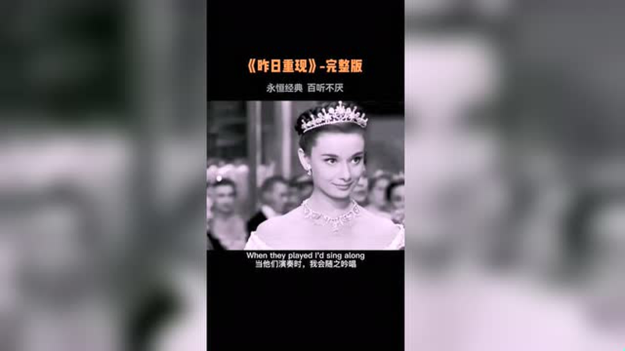 有一种经典叫昨日重现,有一种美丽叫奥黛丽赫本,看完我惊艳了!