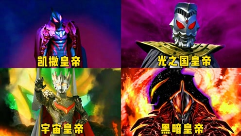 盘点奥特曼中的6个皇帝!捷德继承父亲霸业,你觉得谁最厉害?