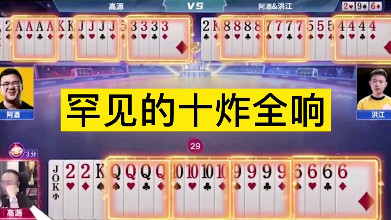 高源阿酒10炸对决,开局先扔炸弹太过分了,阿酒终于报仇了