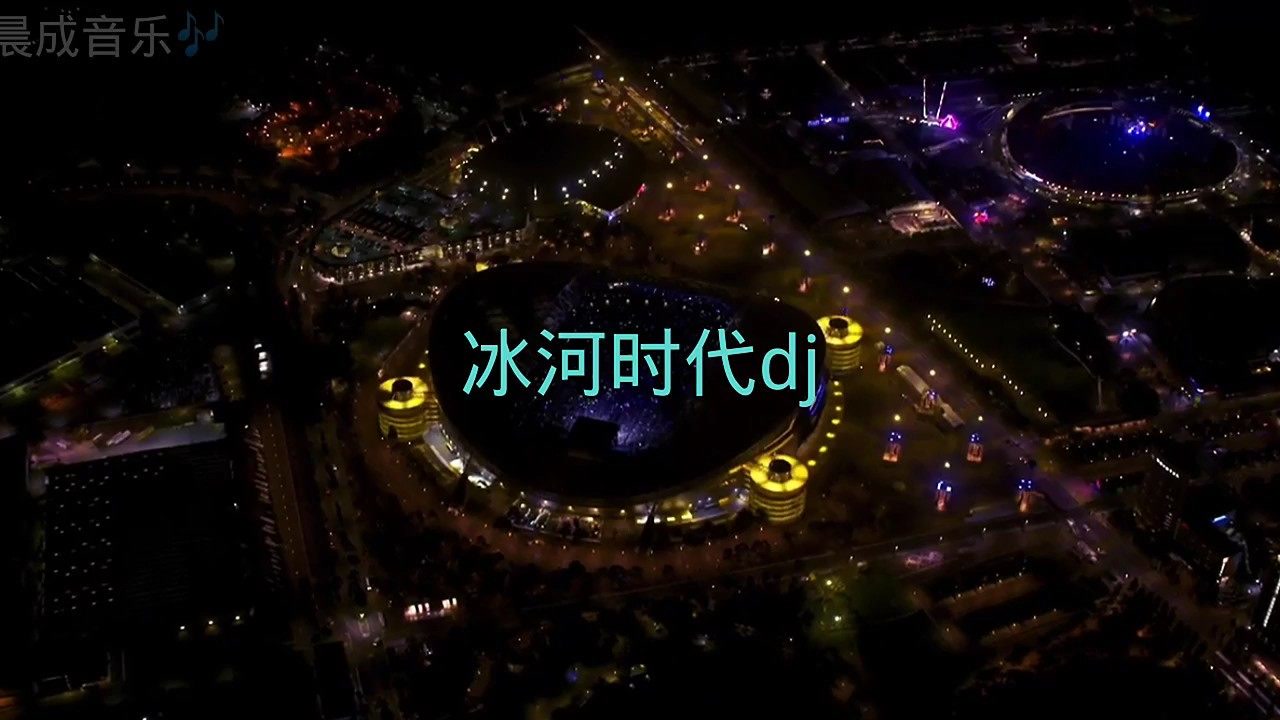 冰河时代dj版