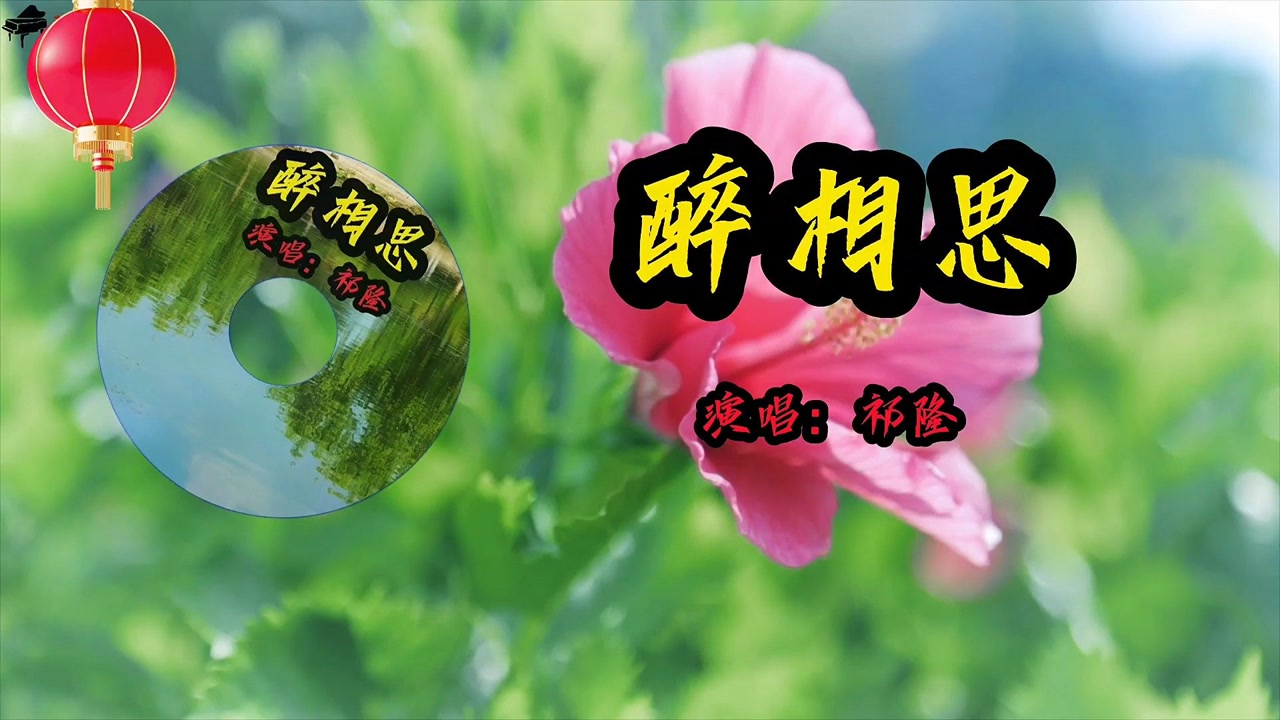 经典歌曲《醉相思》演唱:祁隆