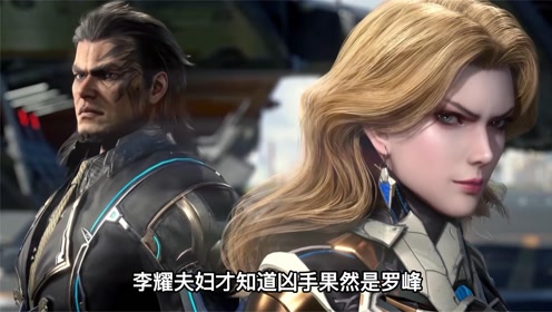 吞噬星空:罗峰的敌人,李耀夫妇最终下场如何?