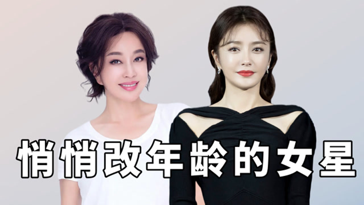 悄悄改年龄的女星,刘浩存硬挤进00花,张天爱十年三改成90后